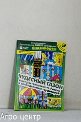Книга № 8 Чудесный Газон в непростом климате России и сопредельных территорий